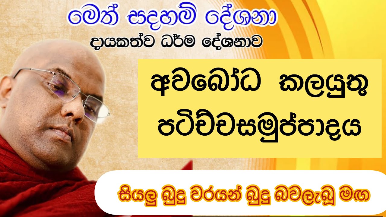 පටිච්චසමුප්පාදය නිරවුල්ව වටහාගන්න නැවත නැවත අසන්න නුවණින් විමසන්න - Galigamuwe Gnanadeepa Thero