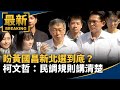 洪秀柱參選新北市長