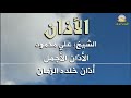 الأذان بصوت الشيخ علي محمود، الأذان الأجمل، أذان خلده الزمان، لن تمل من سماعه، نسخة أصلية جودة عالية