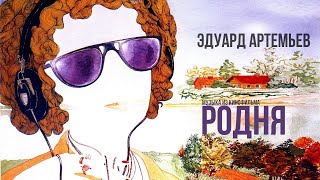 РОДНЯ | Музыка из кинофильма, саундтрек | Эдуард Артемьев @artemiev