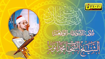 من أروع ما قرأ العملاق الشيخ الشحات محمد أنور   سورة الشورى والواقعة مصر