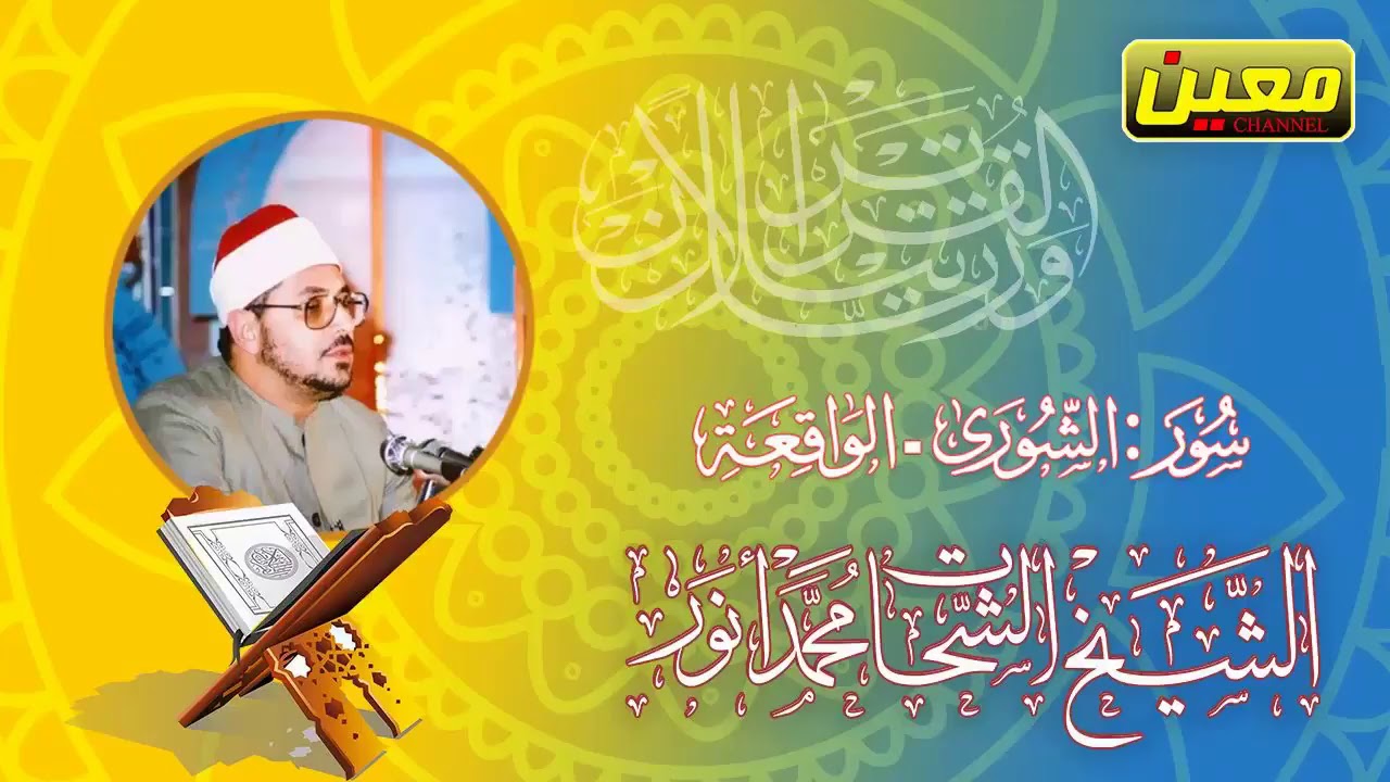 من أروع ما قرأ العملاق الشيخ الشحات محمد أنور   سورة الشورى والواقعة مصر