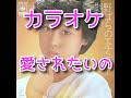 愛されたいの カラオケ 松田聖子(歌詞付き)