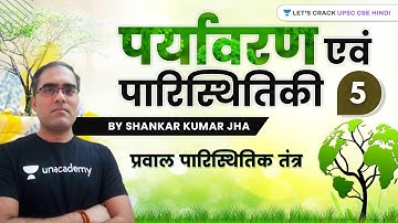 प्रवाल पारिस्थितिक तंत् | पर्यावरण एवं पारिस्थितिकी | For UPSC CSE Hindi 2021/22 | Shankar Kumar Jha