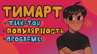 тимарт про тик ток | скетчбук | художник | проблемы и популярность | Костечга подкаст (анимация)