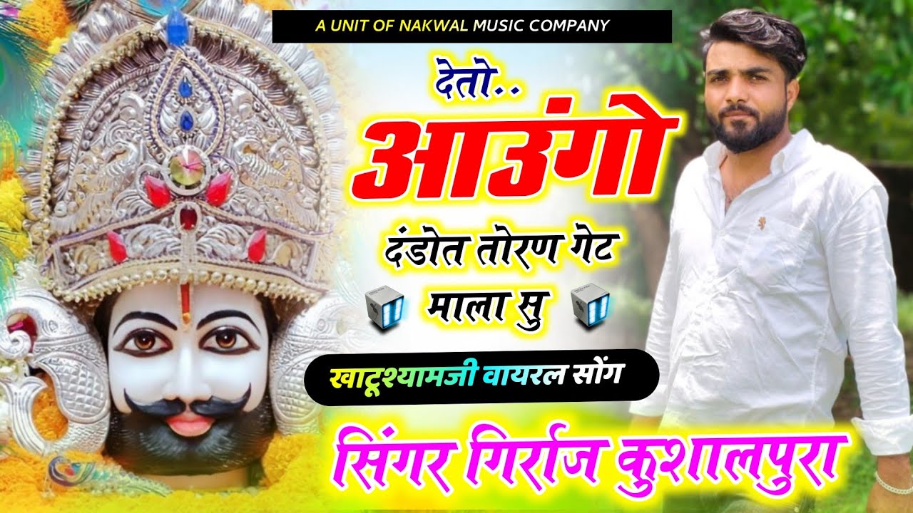 खाटूश्यामजी वायरल सोंग !! देतो आउंगो दंडोत तोरण गेट माला सु !! Singer Girraj Kushalpura 