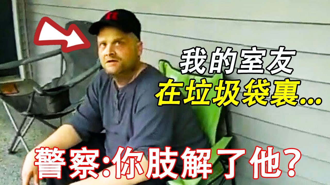 警察突然意識到男子將失蹤的室友裝進了垃圾袋裏...