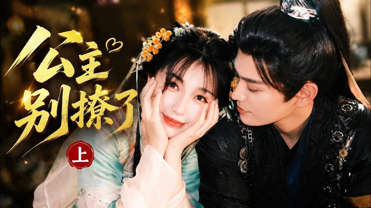 🍿【Full Movie Version】恶女公主强撩贴身隐卫，没想到他又纯又狠只宠她！（上）🍿#中國電視劇#愛情 #甜寵#movie #杨紫 ...