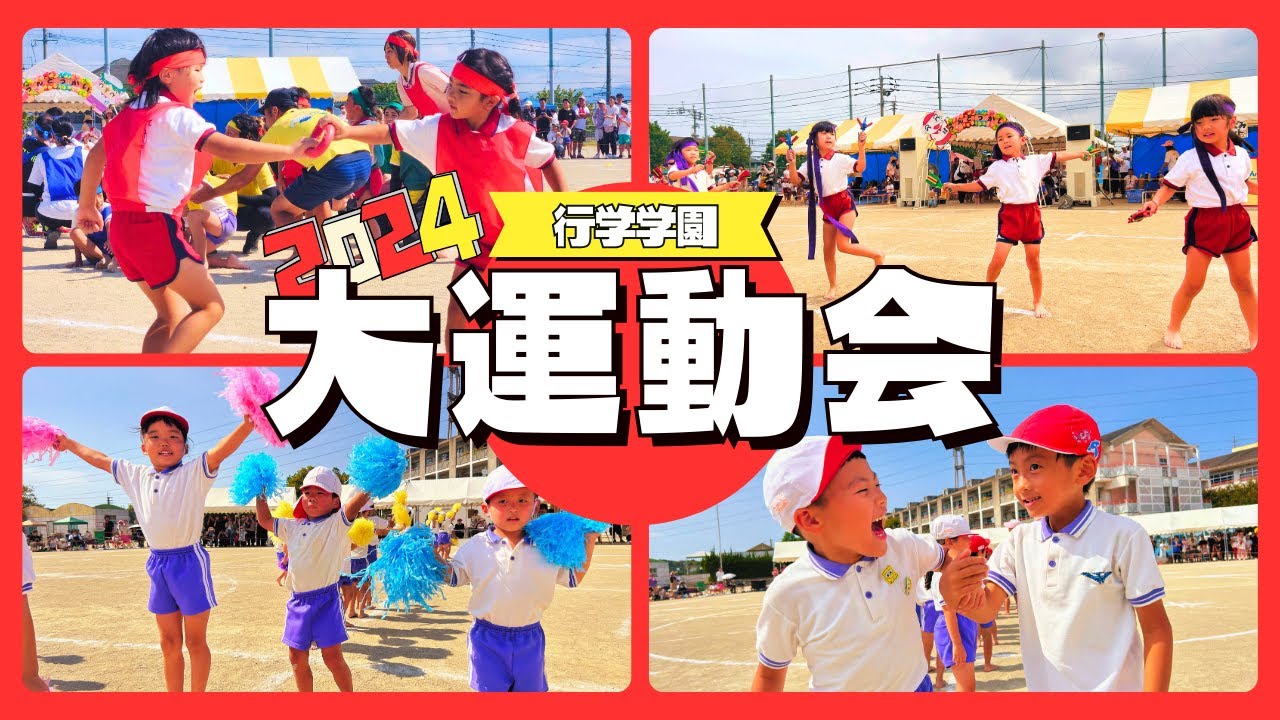 2024合同大運動会【行学学園】