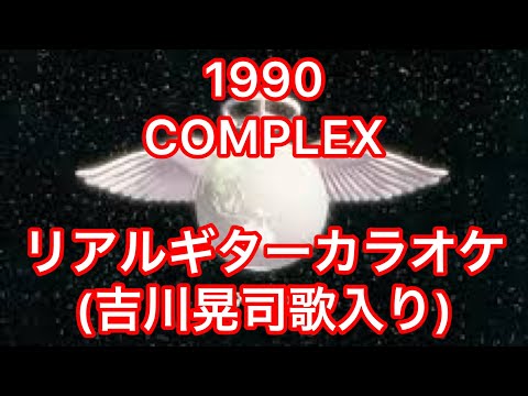 1990 COMPLEX リアルギターカラオケ(吉川晃司歌入り)
