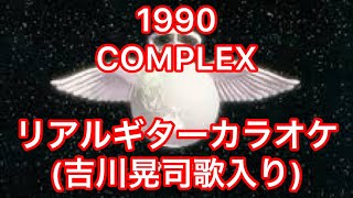 1990 COMPLEX リアルギターカラオケ(吉川晃司歌入り)