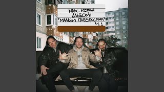 Стилево - Макс Корж