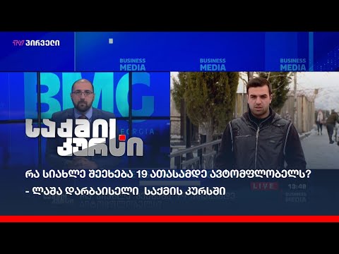 რა სიახლე შეეხება 19 ათასამდე ავტომფლობელს? - ლაშა დარბაისელი  საქმის კურსში