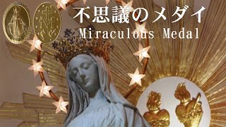 【聖母マリア】不思議のメダイ 愛徳姉妹会 カタリナ・ラブレ パリのご出現