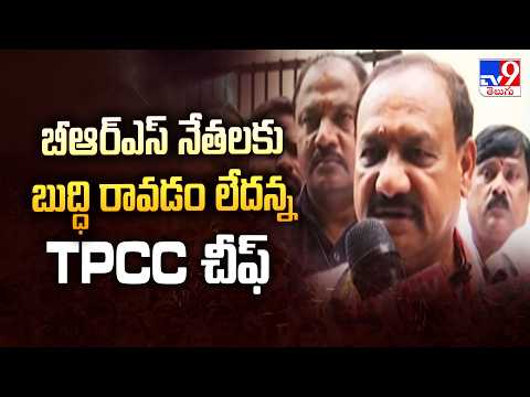 TPCC Chief Mahesh Kumar Goud : బీఆర్ఎస్ నేతలకు బుద్ధి రావడం లేదన్న TPCC చీఫ్ - TV9 - TV9