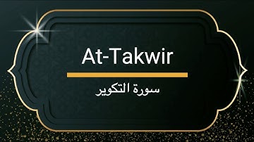 Surah At-Takwir - Sheikh Khalifa Altunaiji  |  سورة التكوير - الشيخ خليفة الطنيجي