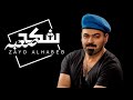 زيد الحبيب شكد صعبه حصريا 2020 Zaied Al Habeb Shkad Sa3ba Exclusive Audio زيد الحبيب شكد صعبه حصريا 2020 Zaied Al Habeb Shkad Sa3ba Exclusive Audio