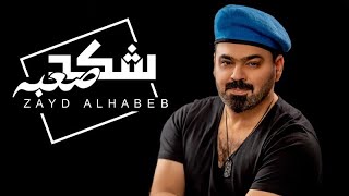 زيد الحبيب - شكد صعبه ( حصرياً ) 2020  Zaied Al-Habeb - Shkad Sa3ba ( Exclusive Audio )