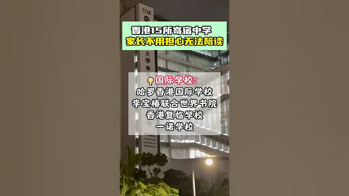 香港中學也有住宿，家長還擔心么#升學規劃 #香港中學 #dse #高考 - 天天要聞