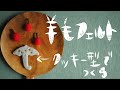 【作り方】ハンドメイド/羊毛フェルト/初心者でも形作りやすいクッキー型を使った作り方/rimoco*rimoco
