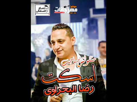 رضا البحراوى 2018 موال اسكت متقولش صاحب رضا البحراوى حزين اوووى 2018 