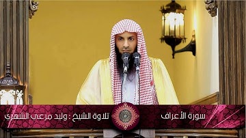 سورة الأعراف بتلاوة رائعة منوعة للشيخ وليد مرعي الشهري