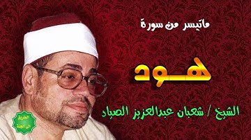 الشيخ / شعبان عبدالعزيز الصياد / ماتيسر من سورة هود