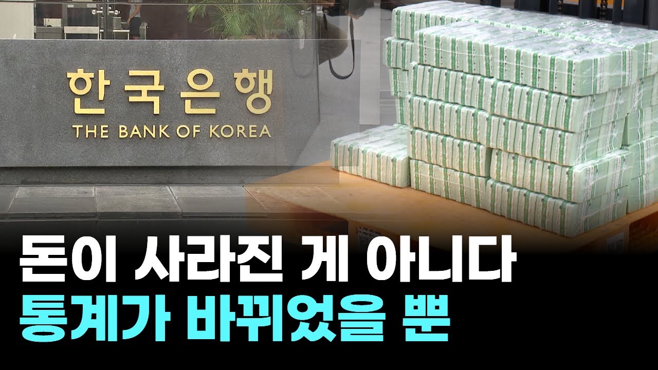 돈이 사라진 게 아니다...통계가 바뀌었을 뿐