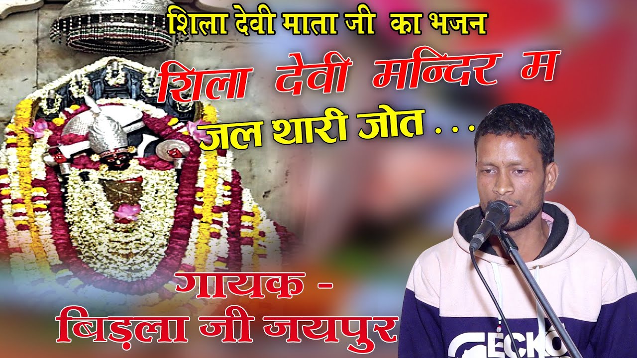 शिला देवी मंदिर म जल थारी जोत !! Shila Devi Mandir M Jal Cha Thari Jot !! माताजी का भजन
