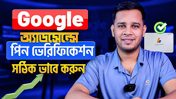 Google AdSense Address Verification করতে যা যা লাগবে | Google AdSense Pin Verifications 2024