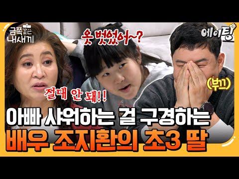 [#에이팅] '조혜련 동생' 조지환의 초3 딸, 아빠 샤워하는 걸 구경한다?! 식겁하는 오은영♨️| #금쪽같은내새끼 267회