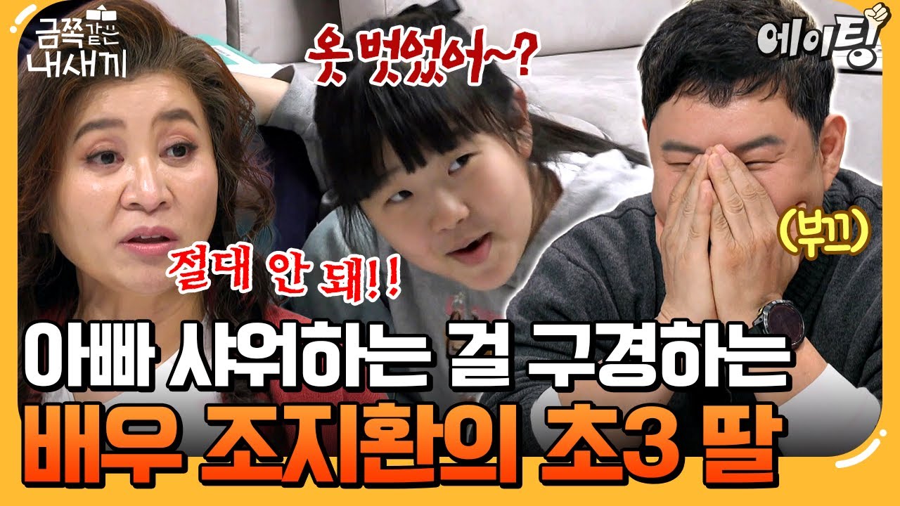 [#에이팅] '조혜련 동생' 조지환의 초3 딸, 아빠 샤워하는 걸 구경한다?! 식겁하는 오은영♨️| #금쪽같은내새끼 267회