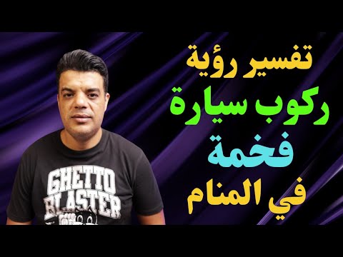 تفسير رؤية ركوب سيارة فخمة في المنام