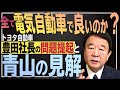 【ぼくらの国会・第78回】ニュースの尻尾「脱炭素社会・全て電気自動車で良いのか？－トヨタ自動車社長の問題提起」