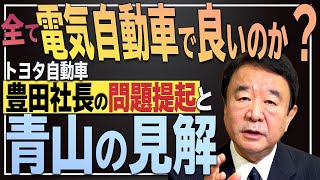 【ぼくらの国会・第78回】ニュースの尻尾「脱炭素社会・全て電気自動車で良いのか？－トヨタ自動車社長の問題提起」