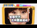 2010 08 10康熙來了完整版 她們眼睛哪裡有問題 2010 08 10康熙來了完整版 她們眼睛哪裡有問題