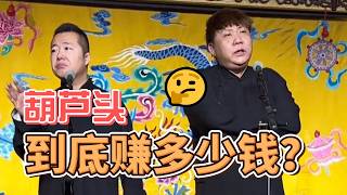 葫芦头到底赚多少钱？ 王朝正孟庆龙 相声搞笑合集 #创作者中心 #创作灵感 #相声 #葫芦社相声【葫芦相声社 ㊣】乐呵兄弟 云云子👍 #相声 #评书 #张斌 #张峰岩 #相声 #短剧 #葫芦相声社
