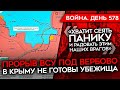 ВОЙНА. ДЕНЬ 578. ПРОРЫВ ВСУ ПОД ВЕРБОВО/ ПАНИКА В КРЫМУ/ ПОДРОБНОСТИ ПЕРЕДАЧИ ATACMS