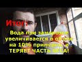 ВОДА ПРИ ЗАМОРОЗКЕ ТЕРЯЕТ ВЕС??? МНОГИЕ ЭТОГО НЕ ЗНАЮТ