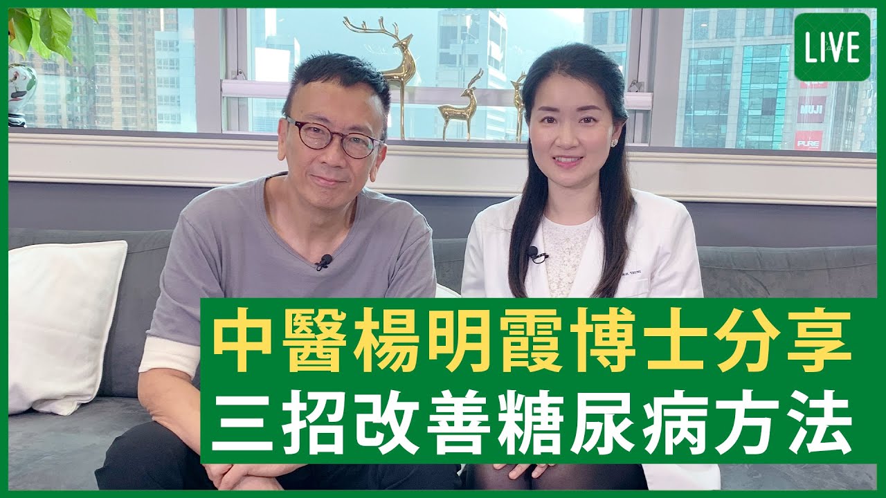 中醫楊明霞博士分享三招改善糖尿病方法 - 健康旦早晨 | 1-11-2021 主持：鄭丹瑞 嘉賓：中醫師楊明霞
