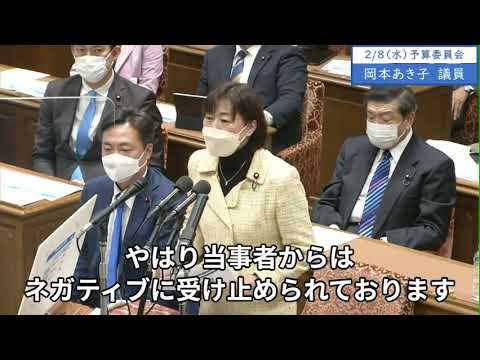 2023年2月8日「衆議院」予算委員会　岡本あき子議員１「G7の中でLGBTに関するところ、それから同性婚の法制化、認めていないのは日本だけです」
