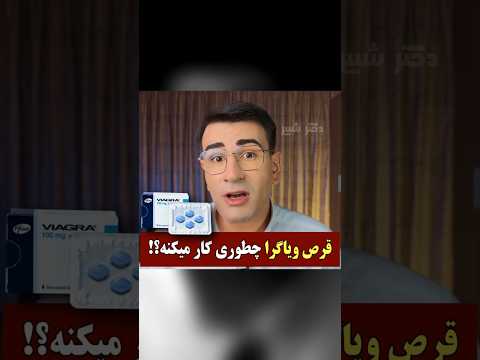 قرص ویاگرا چطوری کار میکنه آموزش ترفند داروخانه