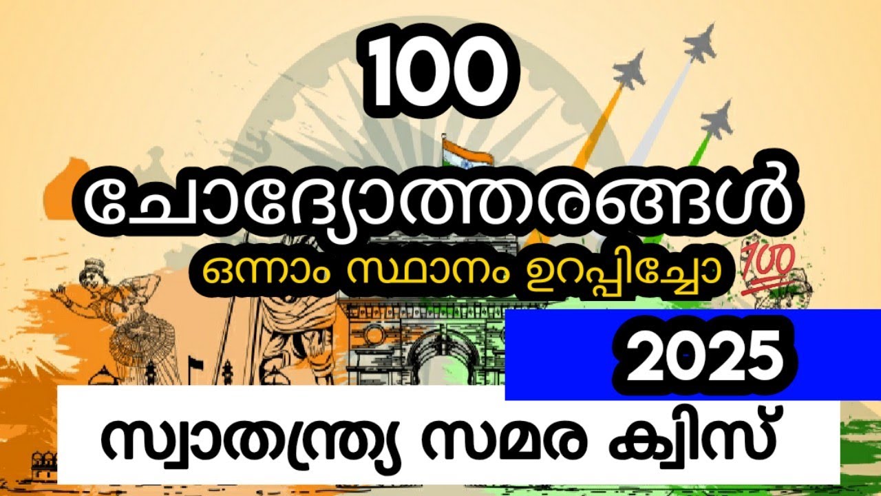 സ്വാതന്ത്ര്യസമര ക്വിസ്-100 ചോദ്യോത്തരങ്ങൾ/Independence Day Quiz 2025/Independence Day Quiz Malayalam
