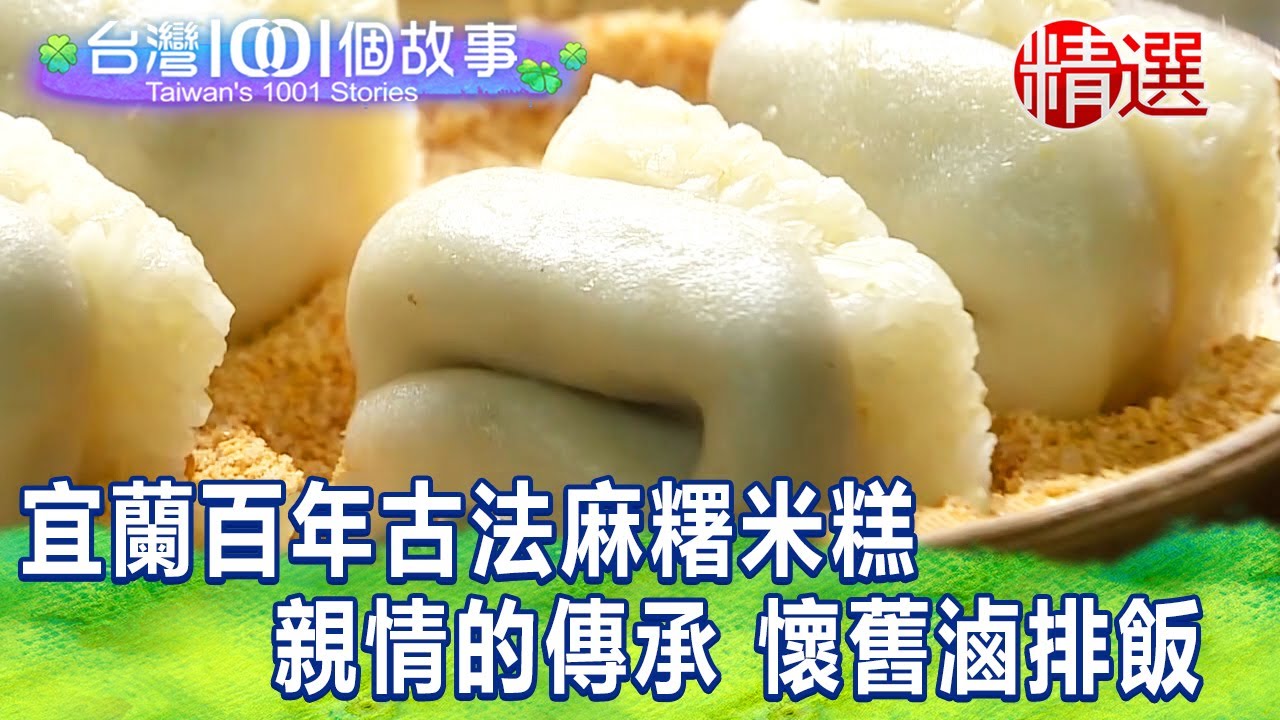 【台灣1001個故事 精選】宜蘭百年古法麻糬米糕 親情的傳承 懷舊滷排飯｜白心儀