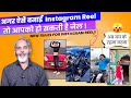 अब instagram रील बनाना पड़ जायेगा भारी  जाना पड़ सकता है जेल | Instagram New Update