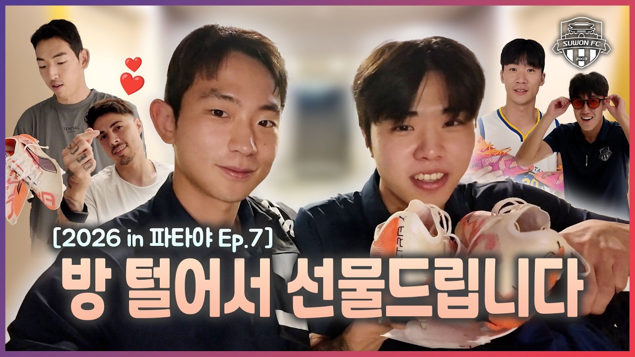 방 털어서 선물 드립니다🎁 | 2026 수원FC in 파타야 Ep.7 | 도현&기윤의 선수단 방털기!