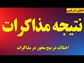 فوری نتیجه مذاکرات پنج ابر بحران در مذاکرات پوشش آخرین اخبار مذاکرات