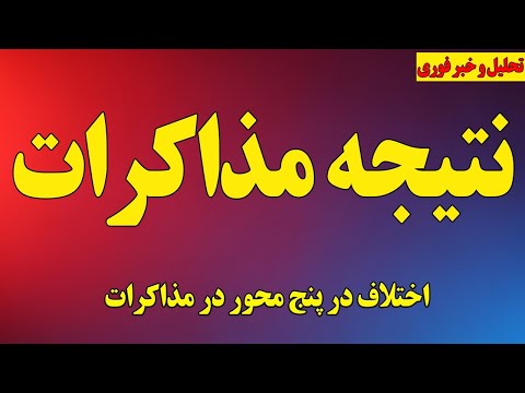 فوری نتیجه مذاکرات پنج ابر بحران در مذاکرات پوشش آخرین اخبار مذاکرات