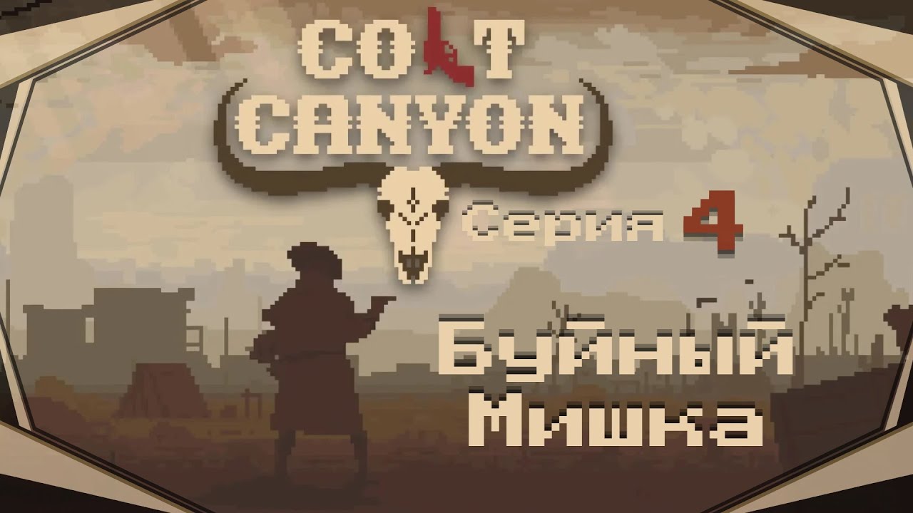 Colt Canyon#4-Три мушкетёра(Голос Бури)