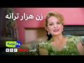 امرأة الألف أغنية وثائقي عن هما ميرافشار 